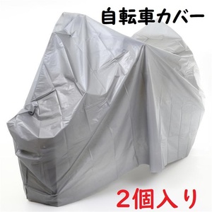 送料無料 2個入り 自転車カバー 防水性 人気商品 27～24インチ C