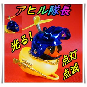 ③光る!!　アヒル隊長　ブルー　ヘルメット　サングラス 自転車 ヘルメット アヒル かわいい バイク アクセサリー