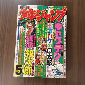 月刊少年ジャンプ 1976年 5月号 けっこう仮面 永井豪 他