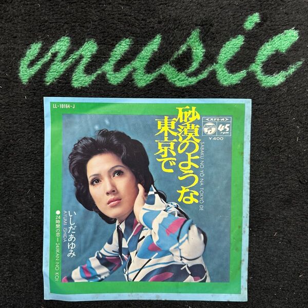 西田佐知子/砂漠のような東京で/EP盤レコード/