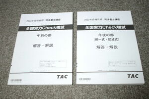 TAC 2022年向け 司法書士 全国実力Check模試 2冊セット 