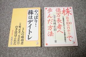 やっぱり！株はデイトレ　株(資金100万円から)で億万長者へ歩んだ方法　友成正治　2冊セット