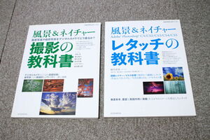 風景＆ネイチャー レタッチの教科書　撮影の教科書　2冊セット