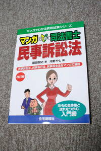 マンガ　はじめて司法書士 民事訴訟法　改訂版