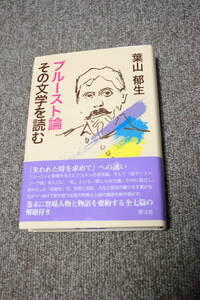 プルースト論 その文学を読む　葉山郁生