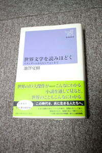 世界文学を読みほどく スタンダールからピンチョンまで 新潮選書 池澤夏樹