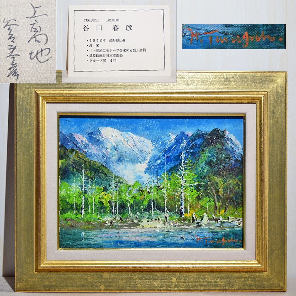 島岡實、【逝く春(乗鞍高原)】、希少な画集画、新品高級額・額装付