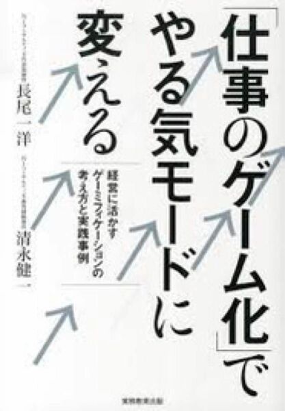 仕事のゲーム化でやる気モードに変える