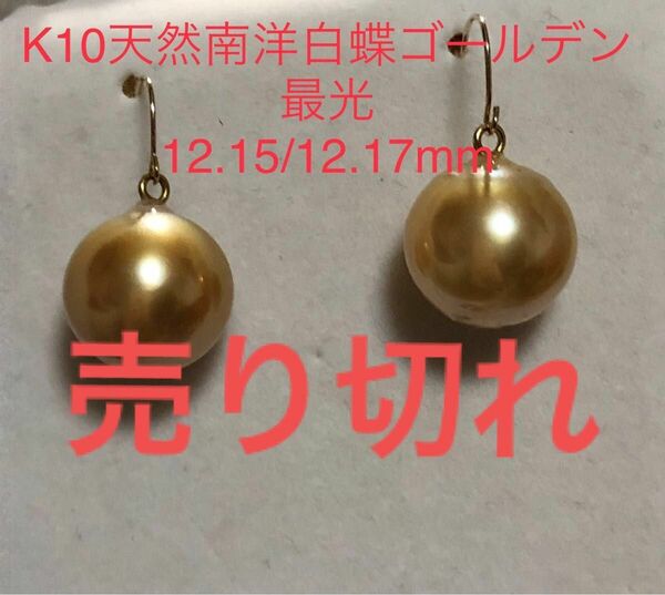 K10天然南洋白蝶ゴールデン真珠　最光　スイングピアス　12.15/12.17mm