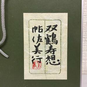 彫金 双鶴寿想 帖佐美行 彫金レリーフ 額装    A6の画像6