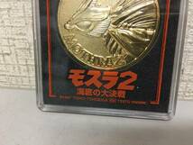 モスラ2 海底の大決戦　映画公開記念　メダル　1997　東宝　　　　SD_画像3