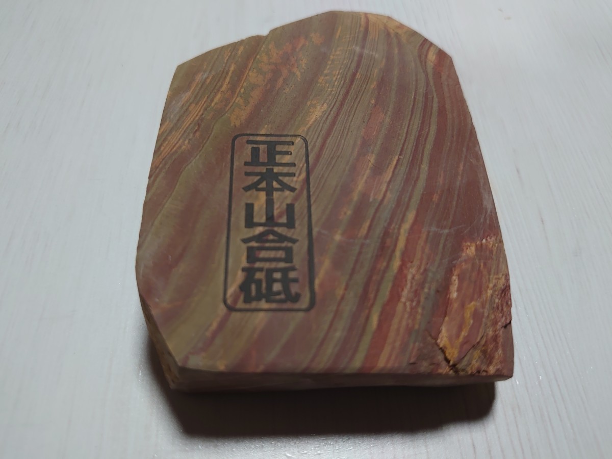 天然砥石京都赤環巻ナマズ正本山合砥仕上砥石270g(検索包丁鑿宮大工
