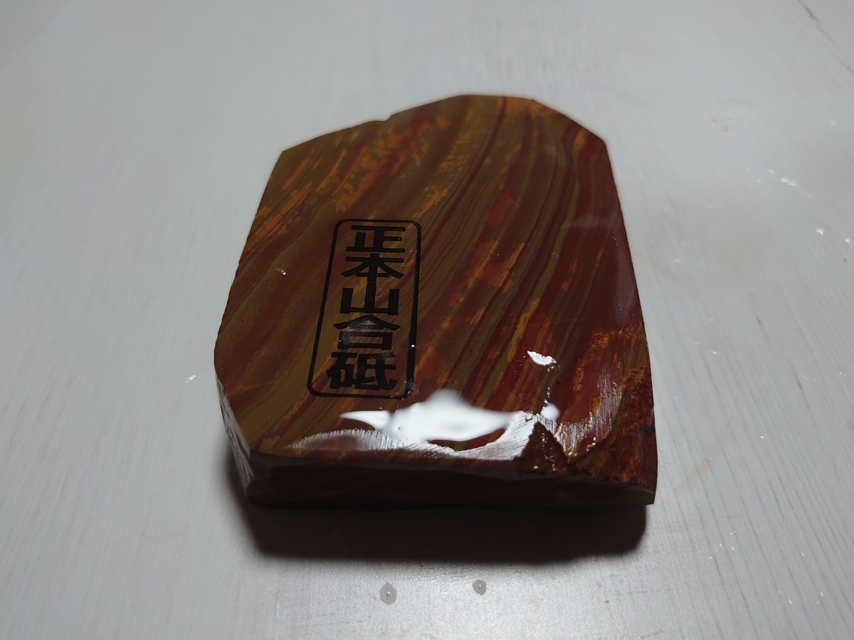 天然砥石京都赤環巻ナマズ正本山合砥仕上砥石270g(検索包丁鑿宮大工