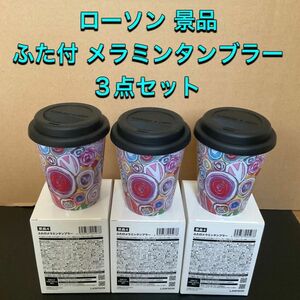 【新品未使用】ローソン × PICFA ふた付き メラミンタンブラー 3点セット