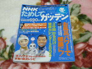 ＮＨＫためしてガッテンVol.7 冬　2004～2005　創刊1周年特別号　２大別冊付録　お風呂パワーで健康に！