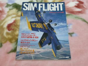 レトロ冊子　SIM FLIGHT フライトシミュレーターの世界　アスキームック　ASCII 付録なし