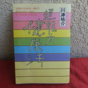 ★超能力と健康法／川津祐介／超能力入門シリーズ／超能力を使った健康及び病気治療の実践法です／