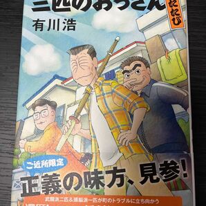 三匹のおっさん ふたたび 有川浩