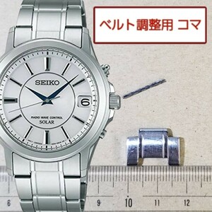 ベルト調整用部品　予備コマ　SEIKO 電波ソーラー 7B52-0AN0 用