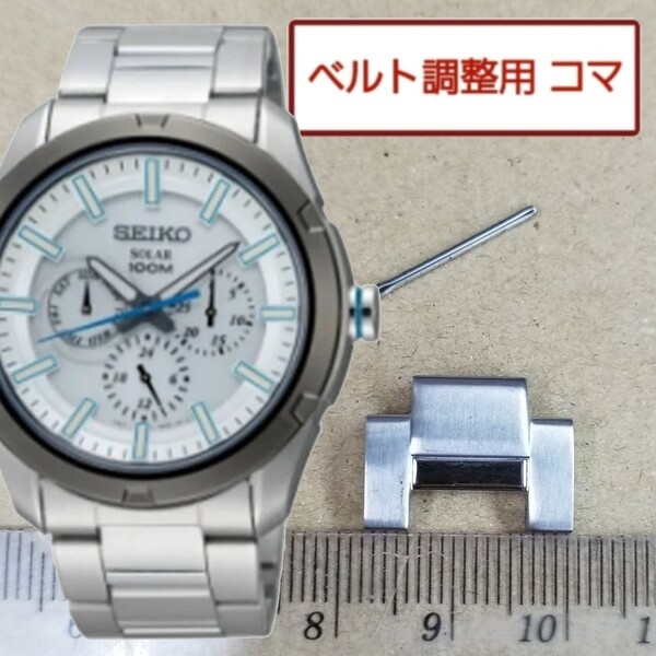 ベルト調整用部品 予備コマ SEIKO ソーラー腕時計 V14J-0BB0 用