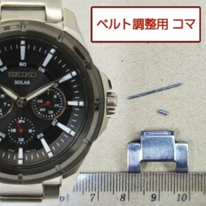 ベルト調整用部品　予備コマ　SEIKO ソーラー腕時計 V14J-0BG0 用