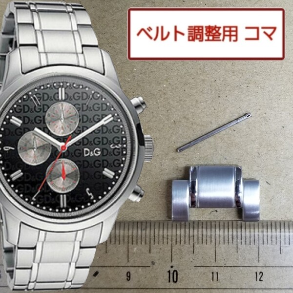 ベルト調整用部品 予備コマ D&G TIME ワイントート DW0749用