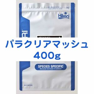 パラクリアマッシュ 400g 7つのハーブでエラ・体表ケア メダカ 金魚 針子 稚魚 ※送料無料※