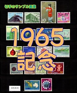 3594◆使用済 1965【記念 18種完】イヤーセット◆状態や消印は様々・サンプル画像・状態や消印は様々◆送料特典⇒説明欄