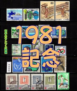 3653◆使用済 1981【記念 22種完】イヤーセット◆状態や消印は様々・サンプル画像・状態や消印は様々◆送料特典⇒説明欄