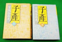 5960□宮城谷昌光【子産 上下ニ巻完】硬表紙 講談社 2000年～ ※開き癖・既読感ありetc ◆内容・状態は画像だけでご判断_画像2