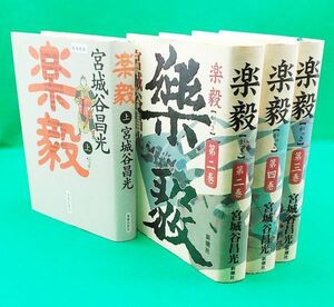 5966⑧宮城谷昌光【樂毅(楽毅) 第一～四巻完】硬表紙 新潮社 1996年～ ※第一巻のみ海越出版社の上巻◆内容・状態は画像だけでご判断