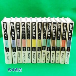 5462⑩酒見賢一 著【陋巷に在り １～13巻完】※背割れ(1冊) ヤケ◆内容・状態は画像だけでご判断