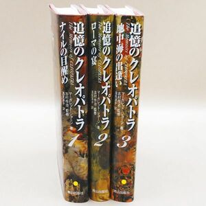 5482⑥マーガレット・ジョージ【追憶のクレオパトラ】3冊完◆内容・状態は画像だけでご判断