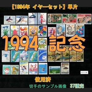 5118◆使用済 1994【記念 37種完】イヤーセット◆サンプル画像・状態や消印は様々◆送料特典⇒説明欄