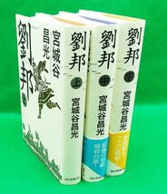 5964⑥宮城谷昌光【劉邦 上中下三巻完】硬表紙 毎日新聞 2015年～ ※開き癖・既読感ありetc◆内容・状態は画像だけでご判断_画像1