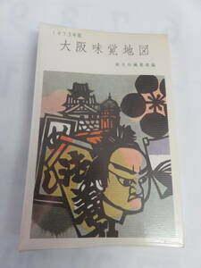 【昭和レトロ】大阪味覚地図　1973年版　創元社　昭和48年2月10日　初版　パルナス/斗満当/瓢亭/常夜灯/ガスビル食堂/本福寿司/花柳/大黒