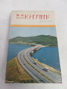 【昭和レトロ】関西からのドライブガイド　大阪以東　22　藤嶽彰英　創元社　昭和46年7月　増版　北陸/中部/東海/南紀/関ケ原/琵琶湖/鈴鹿