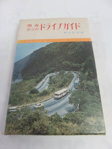 【昭和レトロ】関西からのドライブガイド　大阪以西　23　藤嶽彰英　創元社　昭和46年7月　増版　山陰/山陽/瀬戸内/四国/九州/淡路島