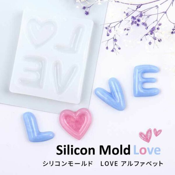 シリコンモールド LOVE ラブ ハート アルファベット レジンモールド