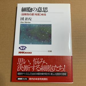 細胞の意思　〈自発性の源〉を見つめる （ＮＨＫブックス　１１１６） 団まりな／著