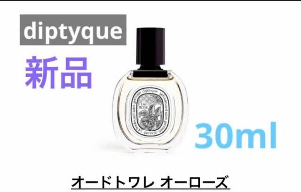 diptyque ディプティック オードトワレ オーローズ 30ml