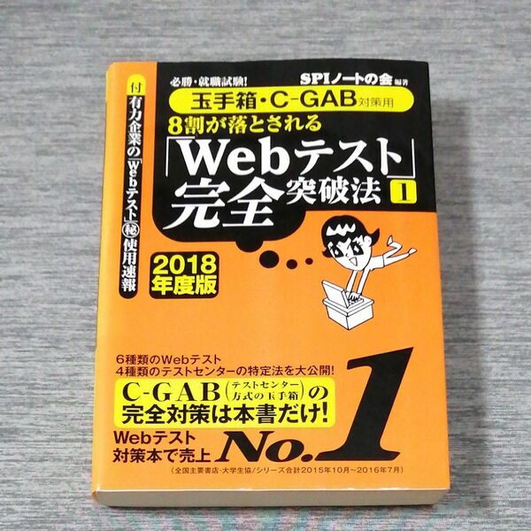 ８割が落とされる「Ｗｅｂテスト」完全突破法　必勝・就職試験！　２０１８年度版１ （必勝・就職試験！　８割が落とされる） 