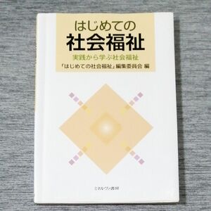 はじめての社会福祉　実践から学ぶ社会福祉 「はじめての社会福祉」編集委員会／編