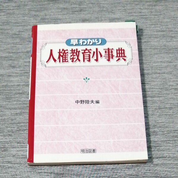 早わかり人権教育小事典 中野陸夫／編