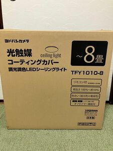 送料込♪新品！～8畳用 光触媒コーティングカバー 調光調色 LEDシーリングライト ヨドバシカメラモデル TFY1010-8♪