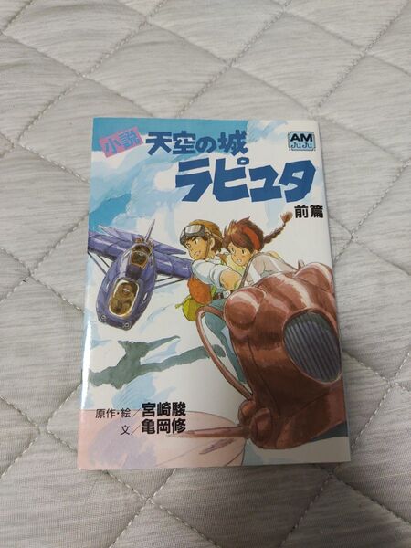 天空の城ラピュタ 前篇