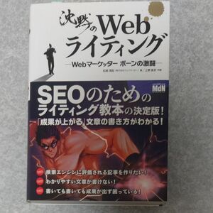 沈黙のＷｅｂライティング　Ｗｅｂマーケッターボーンの激闘 松尾茂起／著　上野高史／作画