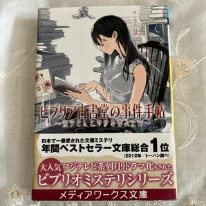 ビブリア古書堂の事件手帖　栞子さんと奇妙な客人たち （メディアワークス文庫　み４－１） 三上延／〔著〕