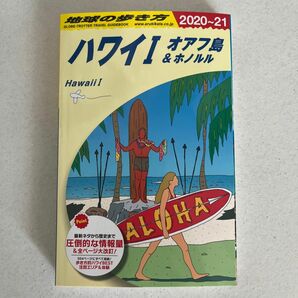 地球の歩き方　ハワイⅠ オアフ島&ホノルル（２０２０～２０２１年版） 地球の歩き方編集室／編集 （送料無料）