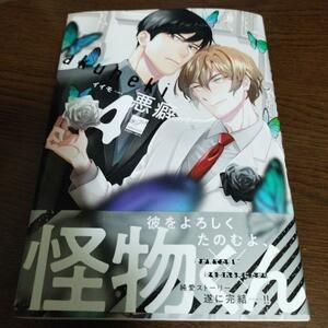 おまけ6種つき☆悪癖 4巻☆イイモ